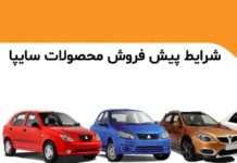 آغاز حذف قرعهکشی خودرو با اعلام طرح جدید پیش فروش سایپا طرح پیش فروش سایپا